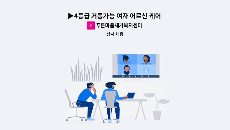푸른마음재가복지센터 - ▶4등급 거동가능 여자 어르신 케어 요양보호사님을 모십니다 : 채용 메인 사진 (더팀스 제공)