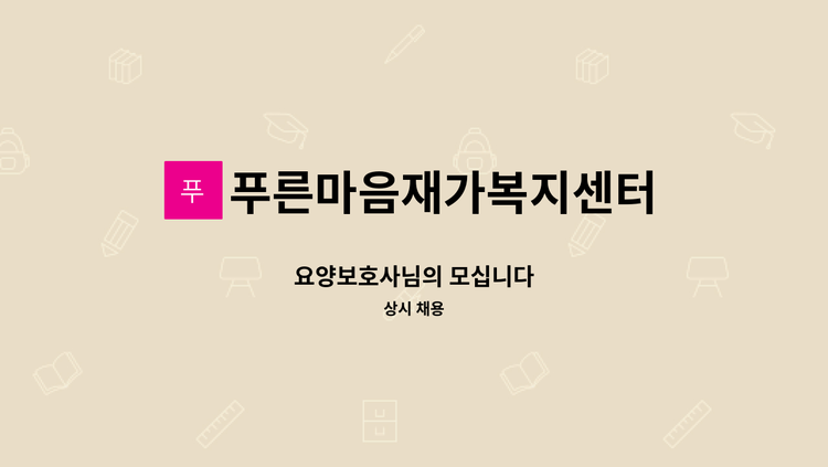 푸른마음재가복지센터 - 요양보호사님의 모십니다 : 채용 메인 사진 (더팀스 제공)