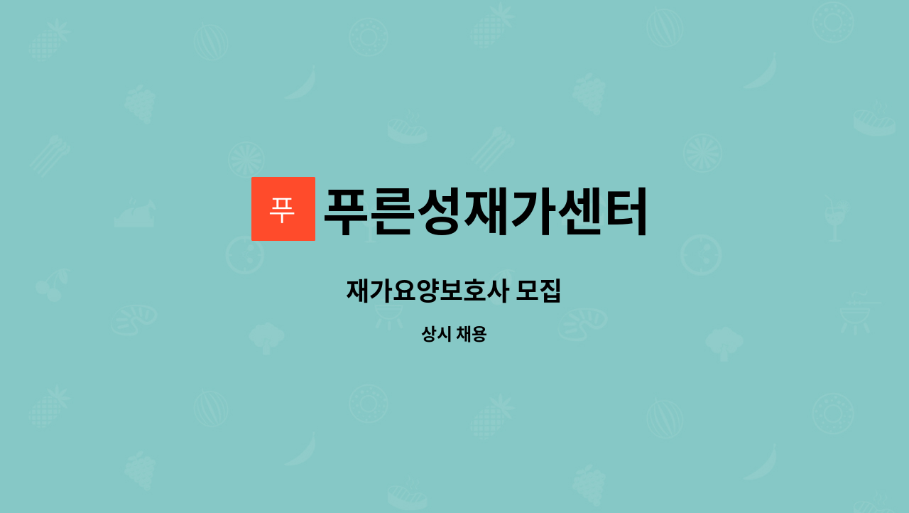 푸른성재가센터 - 재가요양보호사 모집 : 채용 메인 사진 (더팀스 제공)