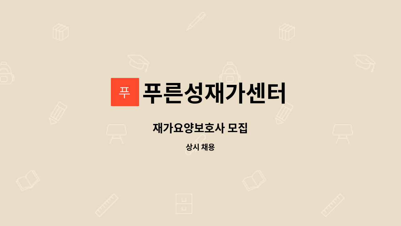 푸른성재가센터 - 재가요양보호사 모집 : 채용 메인 사진 (더팀스 제공)