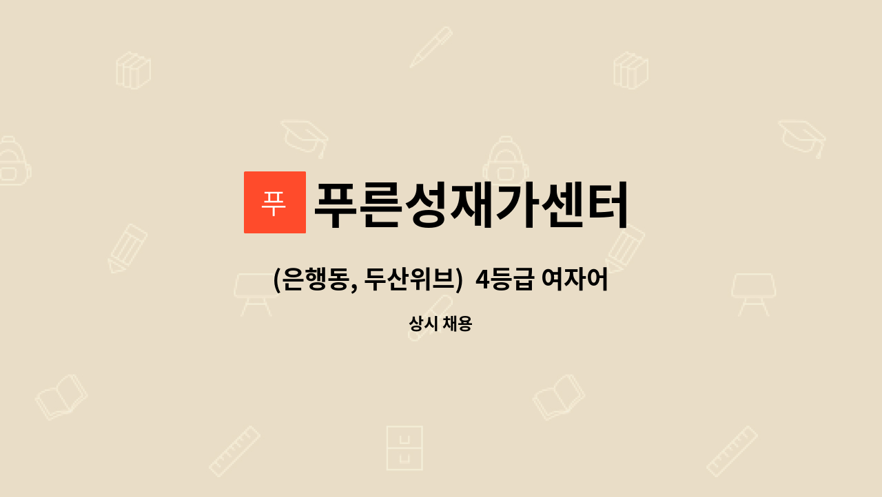 푸른성재가센터 - (은행동, 두산위브)  4등급 여자어르신 케어하실 재가요양보호사 모집 : 채용 메인 사진 (더팀스 제공)