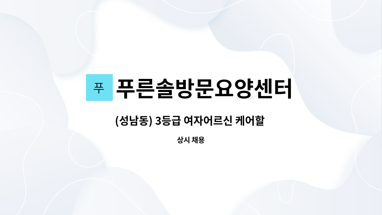 푸른솔방문요양센터 - (성남동) 3등급 여자어르신 케어할 요양보호사 구인 : 채용 메인 사진 (더팀스 제공)