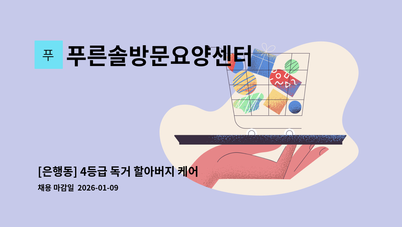 푸른솔방문요양센터 - [은행동] 4등급 독거 할아버지 케어하실 요양보호사 구인 : 채용 메인 사진 (더팀스 제공)