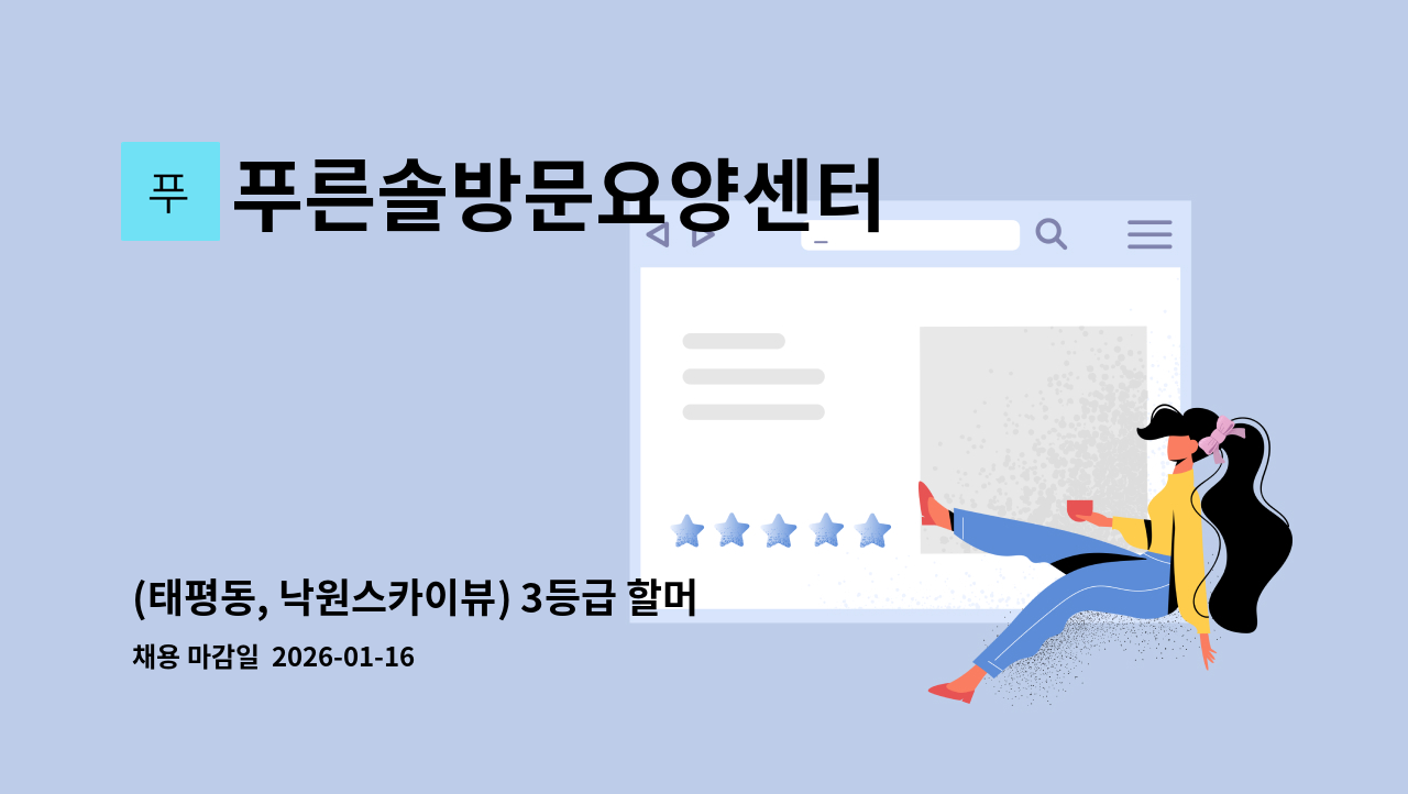 푸른솔방문요양센터 - (태평동, 낙원스카이뷰) 3등급 할머니 케어하실 요양보호사구인 : 채용 메인 사진 (더팀스 제공)