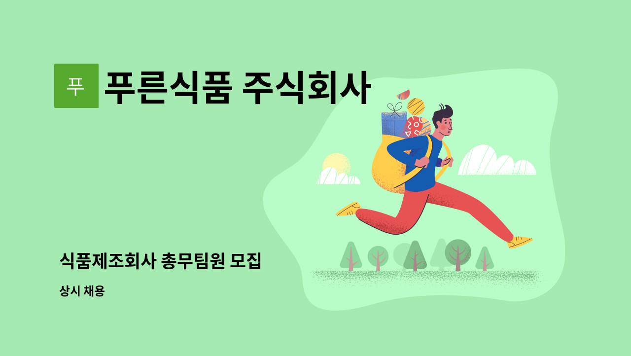 푸른식품 주식회사 - 식품제조회사 총무팀원 모집 : 채용 메인 사진 (더팀스 제공)
