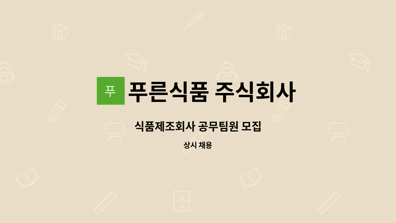 푸른식품 주식회사 - 식품제조회사 공무팀원 모집 : 채용 메인 사진 (더팀스 제공)