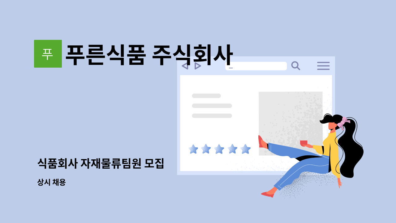 푸른식품 주식회사 - 식품회사 자재물류팀원 모집 : 채용 메인 사진 (더팀스 제공)