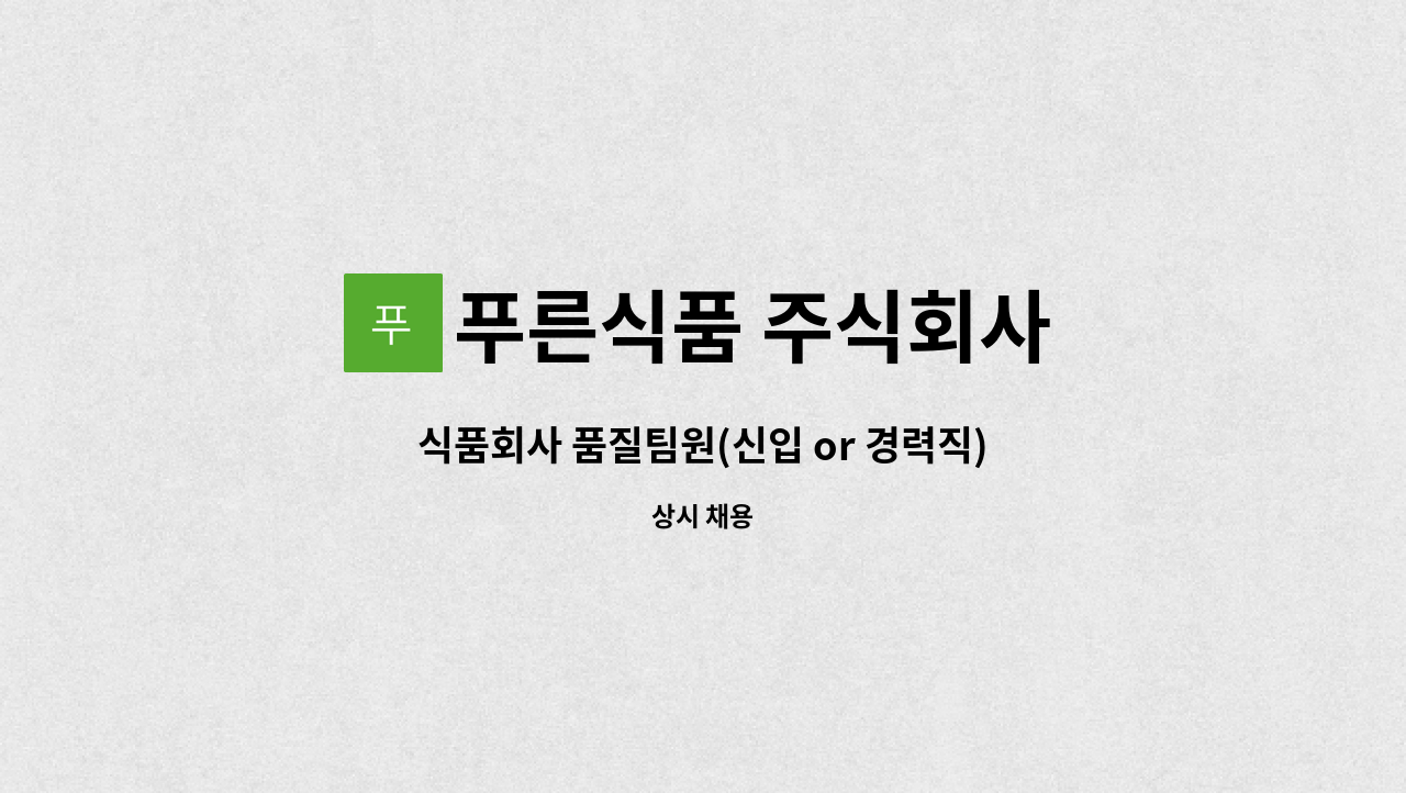 푸른식품 주식회사 - 식품회사 품질팀원(신입 or 경력직)모집 : 채용 메인 사진 (더팀스 제공)