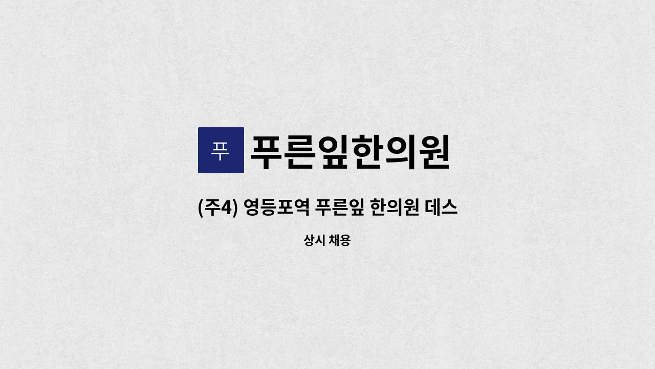 푸른잎한의원 - (주4) 영등포역 푸른잎 한의원 데스크 치료실 간호조무사 구인 : 채용 메인 사진 (더팀스 제공)