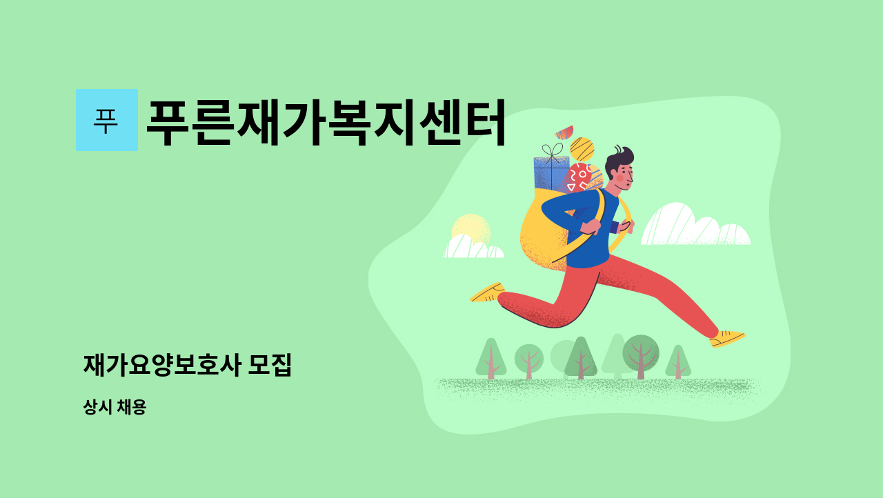 푸른재가복지센터 - 재가요양보호사 모집 : 채용 메인 사진 (더팀스 제공)