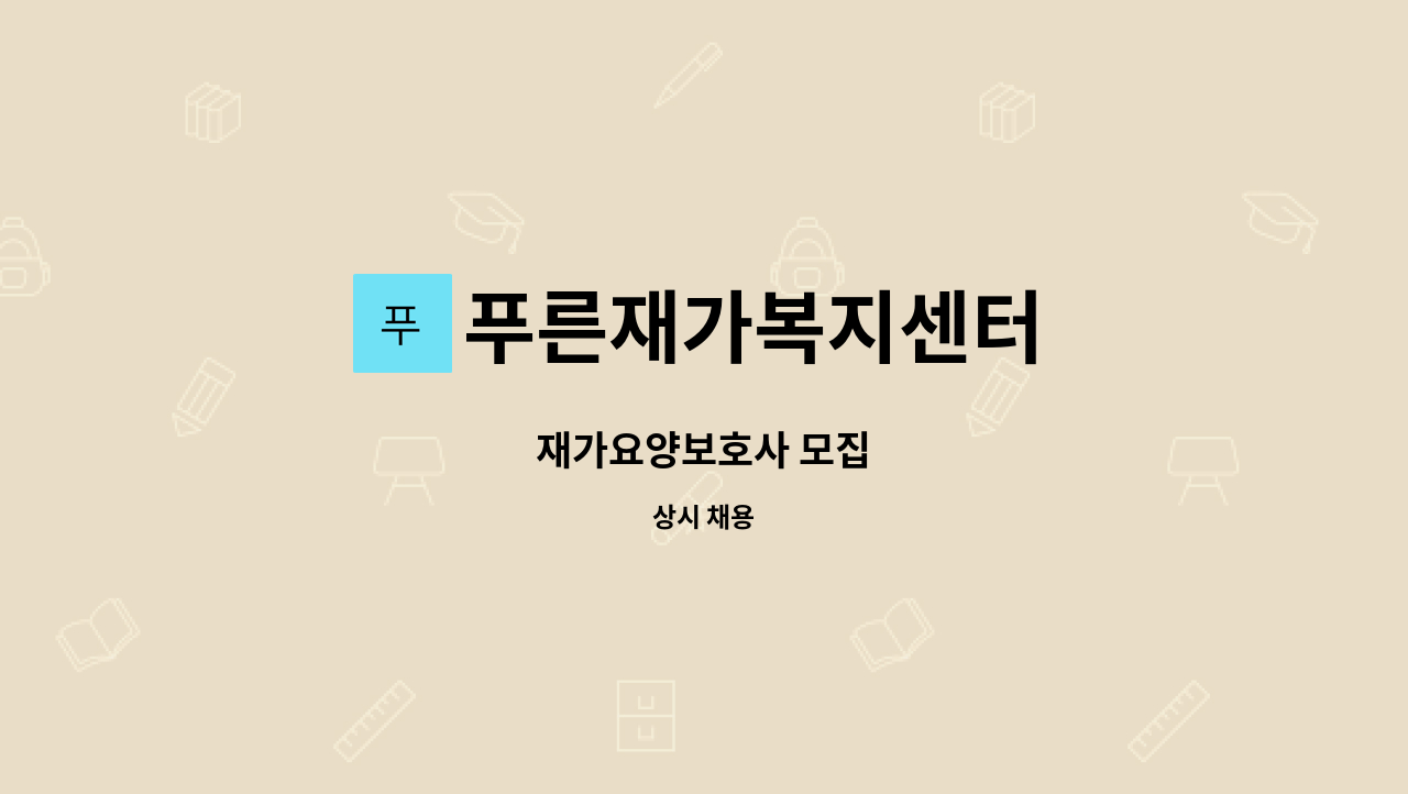 푸른재가복지센터 - 재가요양보호사 모집 : 채용 메인 사진 (더팀스 제공)