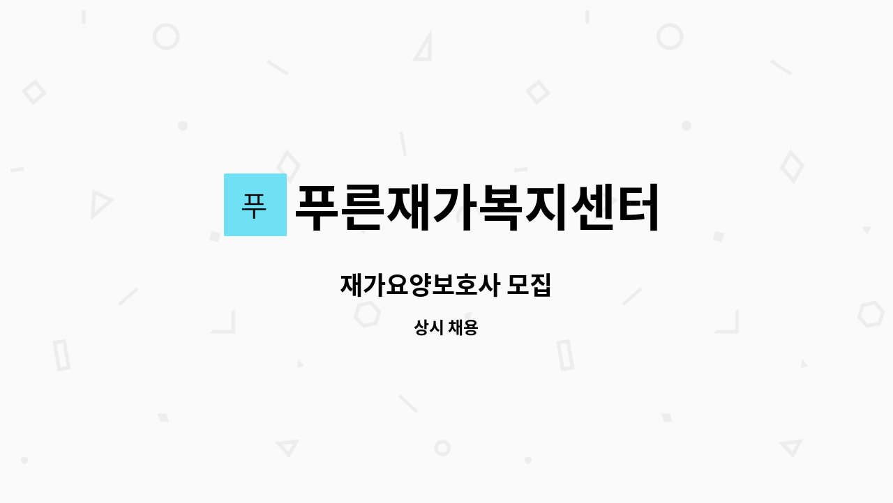 푸른재가복지센터 - 재가요양보호사 모집 : 채용 메인 사진 (더팀스 제공)