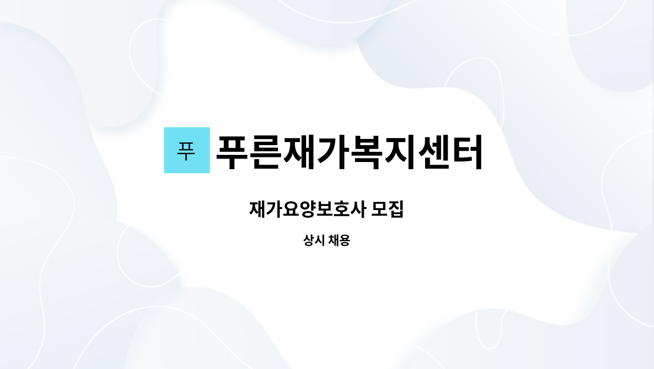 푸른재가복지센터 - 재가요양보호사 모집 : 채용 메인 사진 (더팀스 제공)