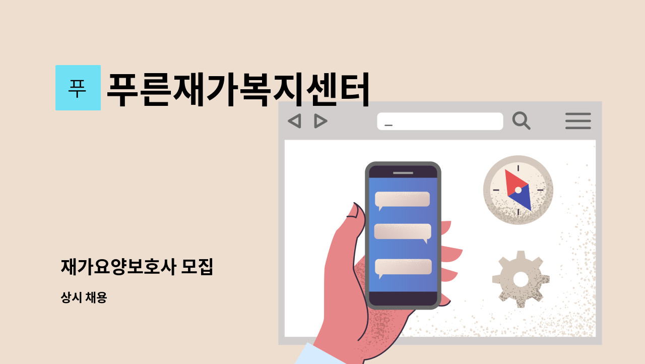 푸른재가복지센터 - 재가요양보호사 모집 : 채용 메인 사진 (더팀스 제공)