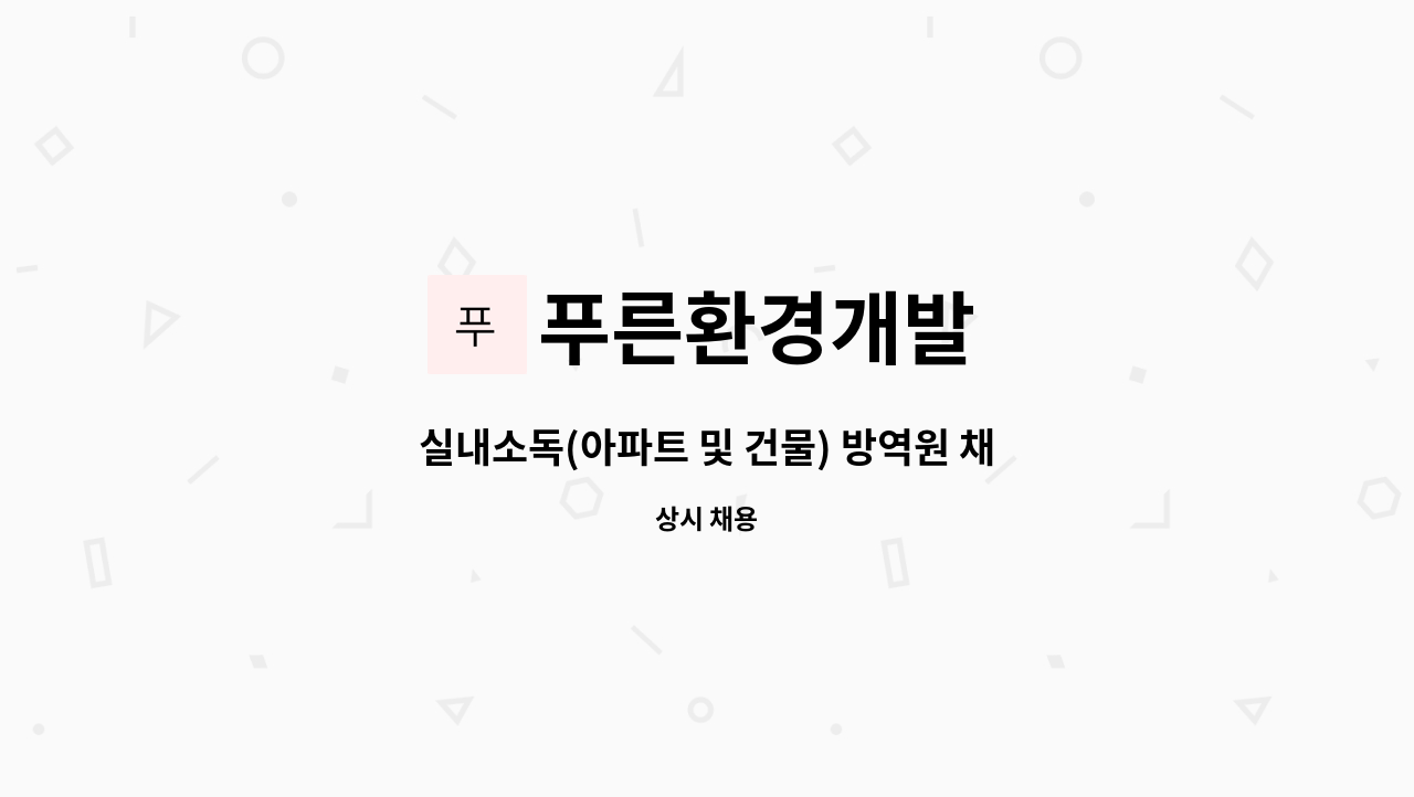 푸른환경개발 - 실내소독(아파트 및 건물) 방역원 채용 : 채용 메인 사진 (더팀스 제공)