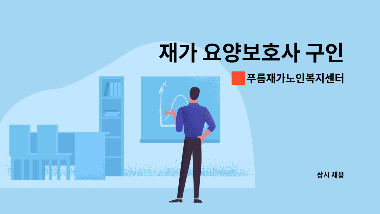 푸름재가노인복지센터 - 재가 요양보호사 구인 : 채용 메인 사진 (더팀스 제공)