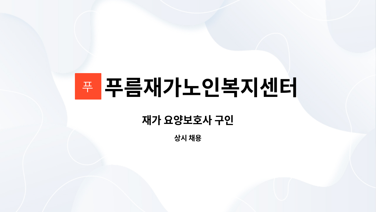 푸름재가노인복지센터 - 재가 요양보호사 구인 : 채용 메인 사진 (더팀스 제공)