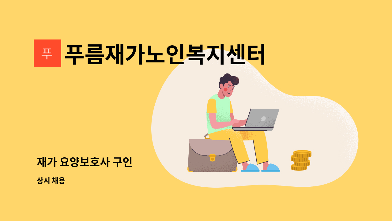 푸름재가노인복지센터 - 재가 요양보호사 구인 : 채용 메인 사진 (더팀스 제공)