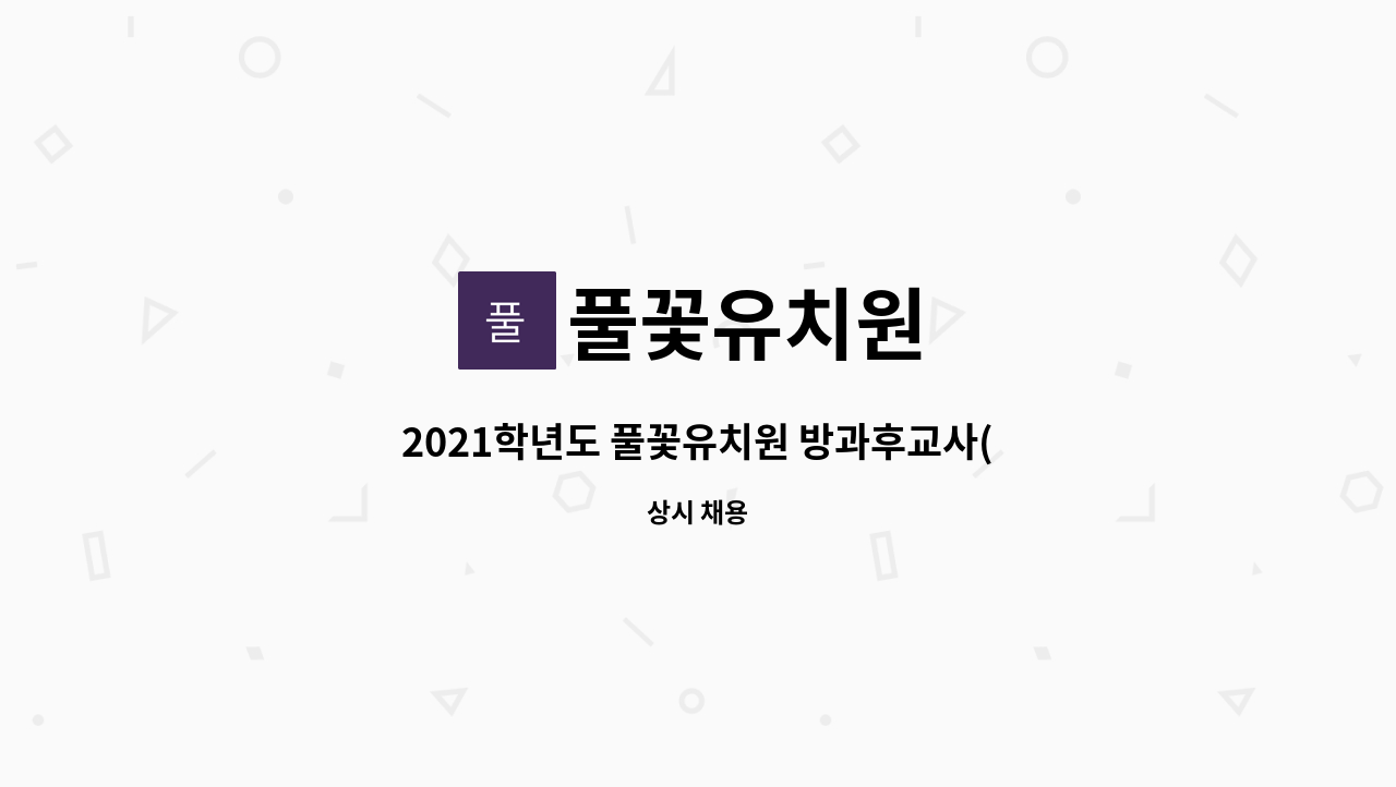 풀꽃유치원 - 2021학년도 풀꽃유치원 방과후교사(시간제 강사) 채용 공고 : 채용 메인 사진 (더팀스 제공)