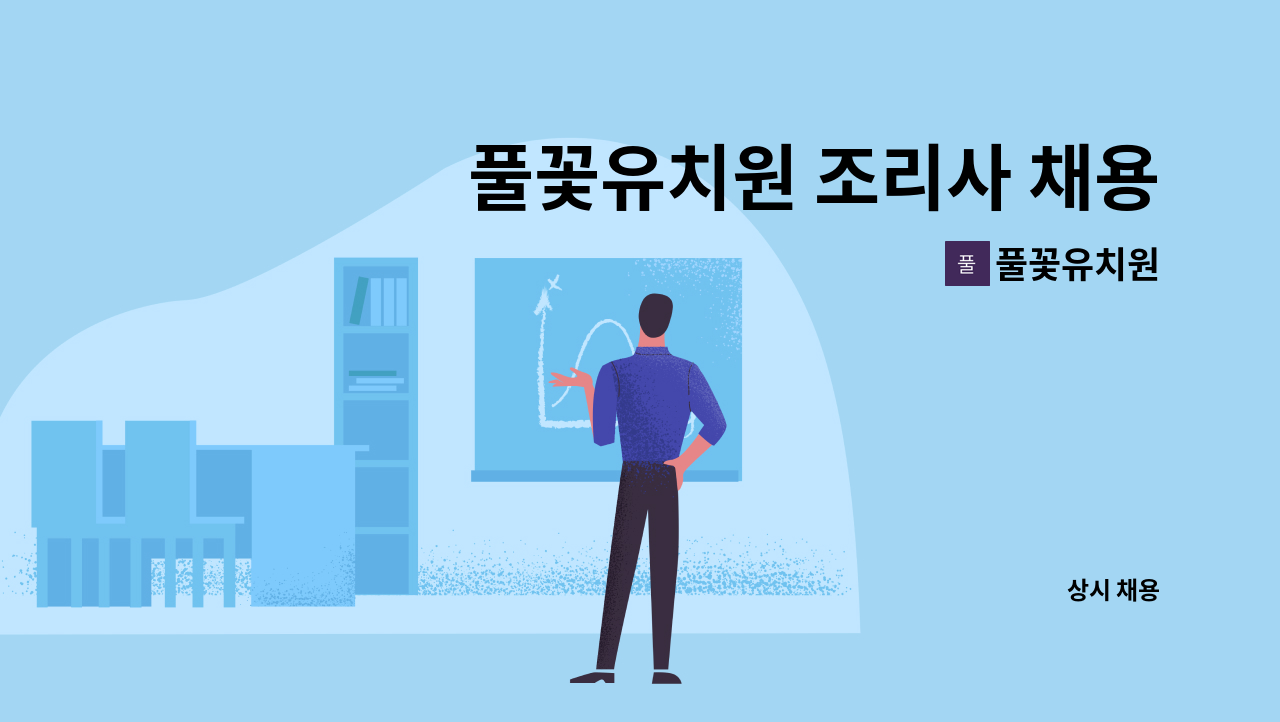 풀꽃유치원 - 풀꽃유치원 조리사 채용 공고 : 채용 메인 사진 (더팀스 제공)