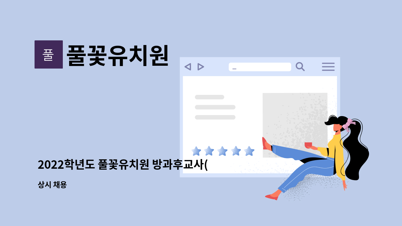 풀꽃유치원 - 2022학년도 풀꽃유치원 방과후교사(시간제 강사) 채용 공고 : 채용 메인 사진 (더팀스 제공)