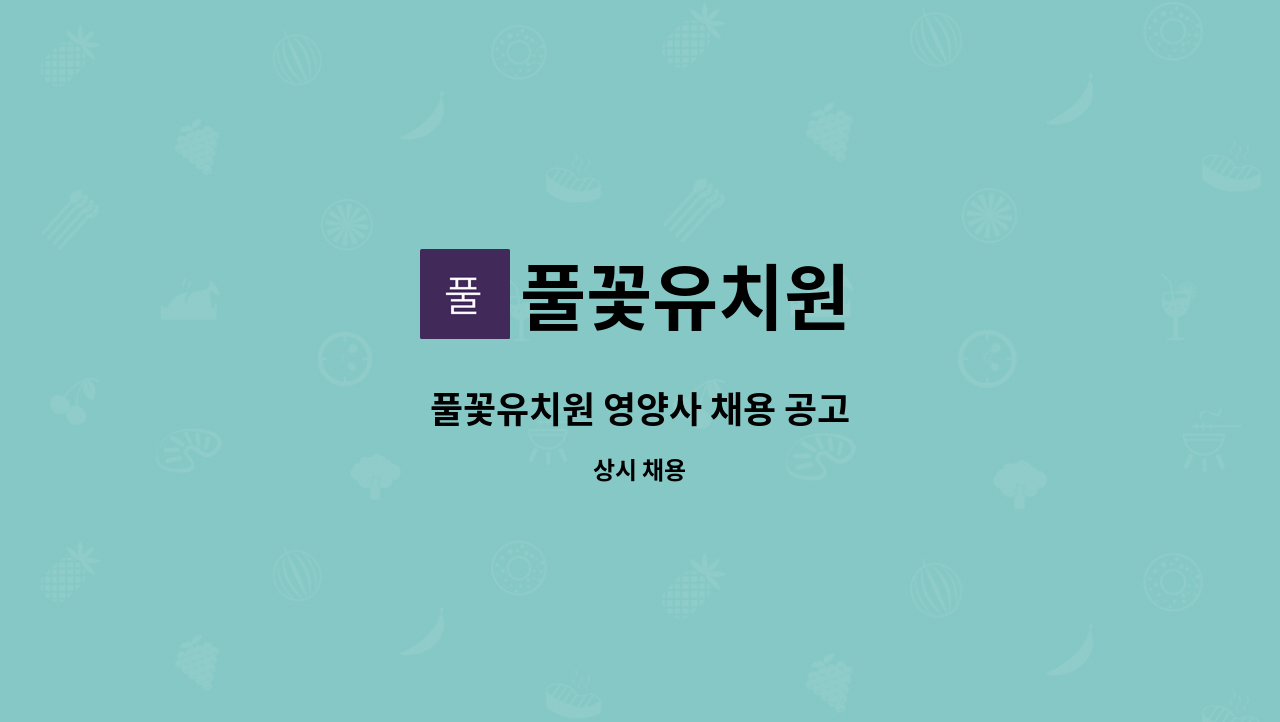 풀꽃유치원 - 풀꽃유치원 영양사 채용 공고 : 채용 메인 사진 (더팀스 제공)