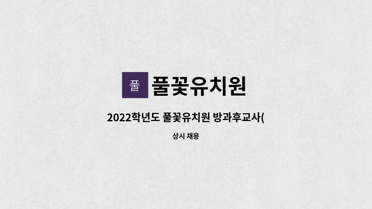 풀꽃유치원 - 2022학년도 풀꽃유치원 방과후교사(시간제 강사) 채용 공고 : 채용 메인 사진 (더팀스 제공)