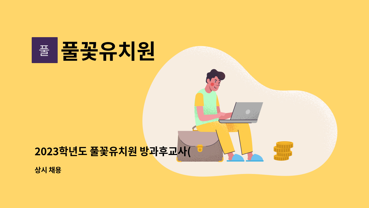 풀꽃유치원 - 2023학년도 풀꽃유치원 방과후교사(시간제 강사) 채용 공고 : 채용 메인 사진 (더팀스 제공)