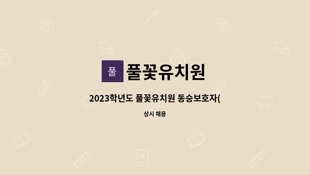 풀꽃유치원 - 2023학년도 풀꽃유치원 동승보호자(안전도우미) 채용 공고 : 채용 메인 사진 (더팀스 제공)