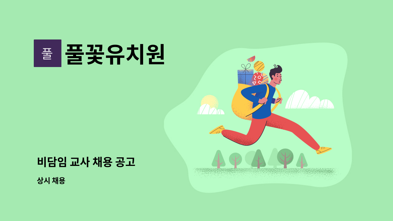 풀꽃유치원 - 비담임 교사 채용 공고 : 채용 메인 사진 (더팀스 제공)