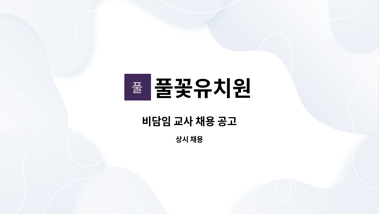 풀꽃유치원 - 비담임 교사 채용 공고 : 채용 메인 사진 (더팀스 제공)