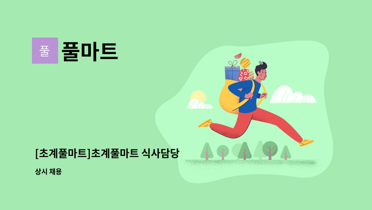 풀마트 - [초계풀마트]초계풀마트 식사담당 : 채용 메인 사진 (더팀스 제공)