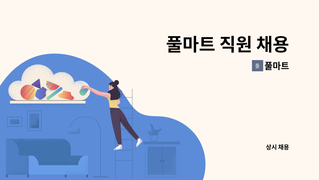 풀마트 - 풀마트 직원 채용 : 채용 메인 사진 (더팀스 제공)