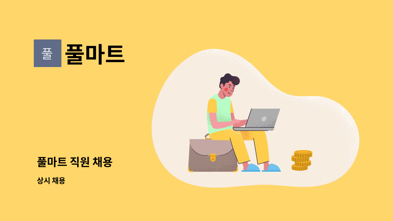 풀마트 - 풀마트 직원 채용 : 채용 메인 사진 (더팀스 제공)