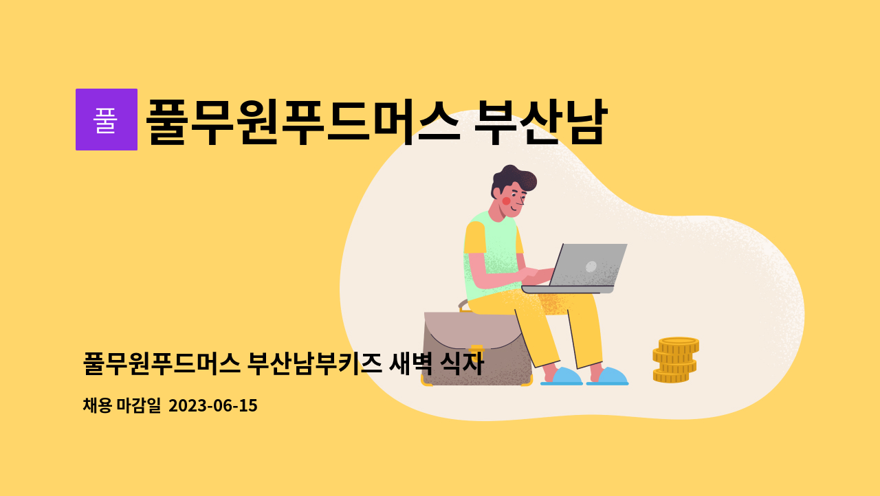 풀무원푸드머스 부산남부키즈 - 풀무원푸드머스 부산남부키즈 새벽 식자재 배송기사님 모집 공고 : 채용 메인 사진 (더팀스 제공)