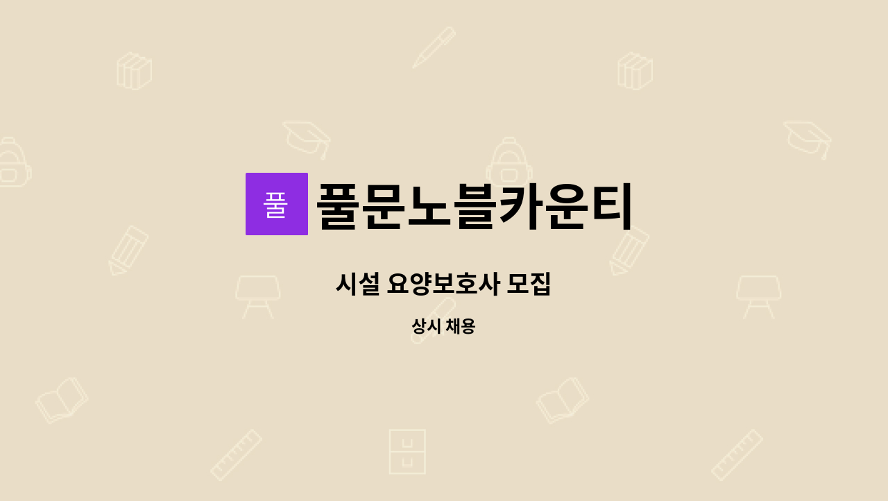 풀문노블카운티 - 시설 요양보호사 모집 : 채용 메인 사진 (더팀스 제공)
