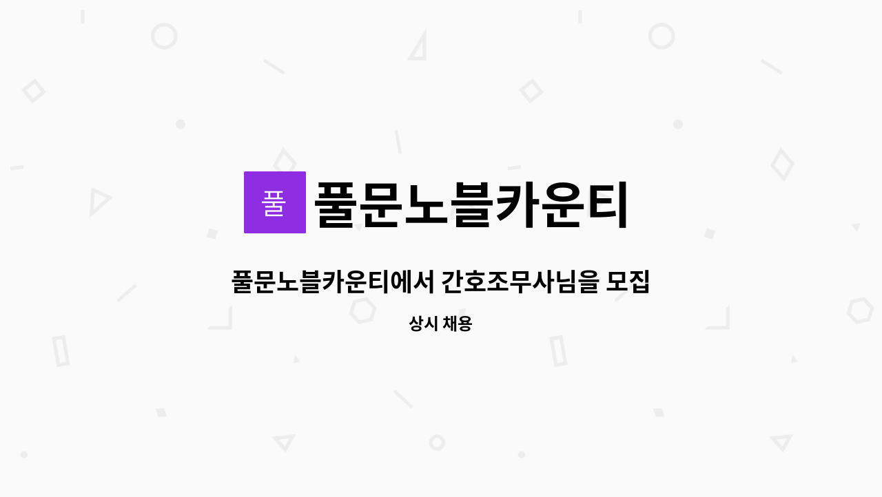 풀문노블카운티 - 풀문노블카운티에서 간호조무사님을 모집합니다. : 채용 메인 사진 (더팀스 제공)