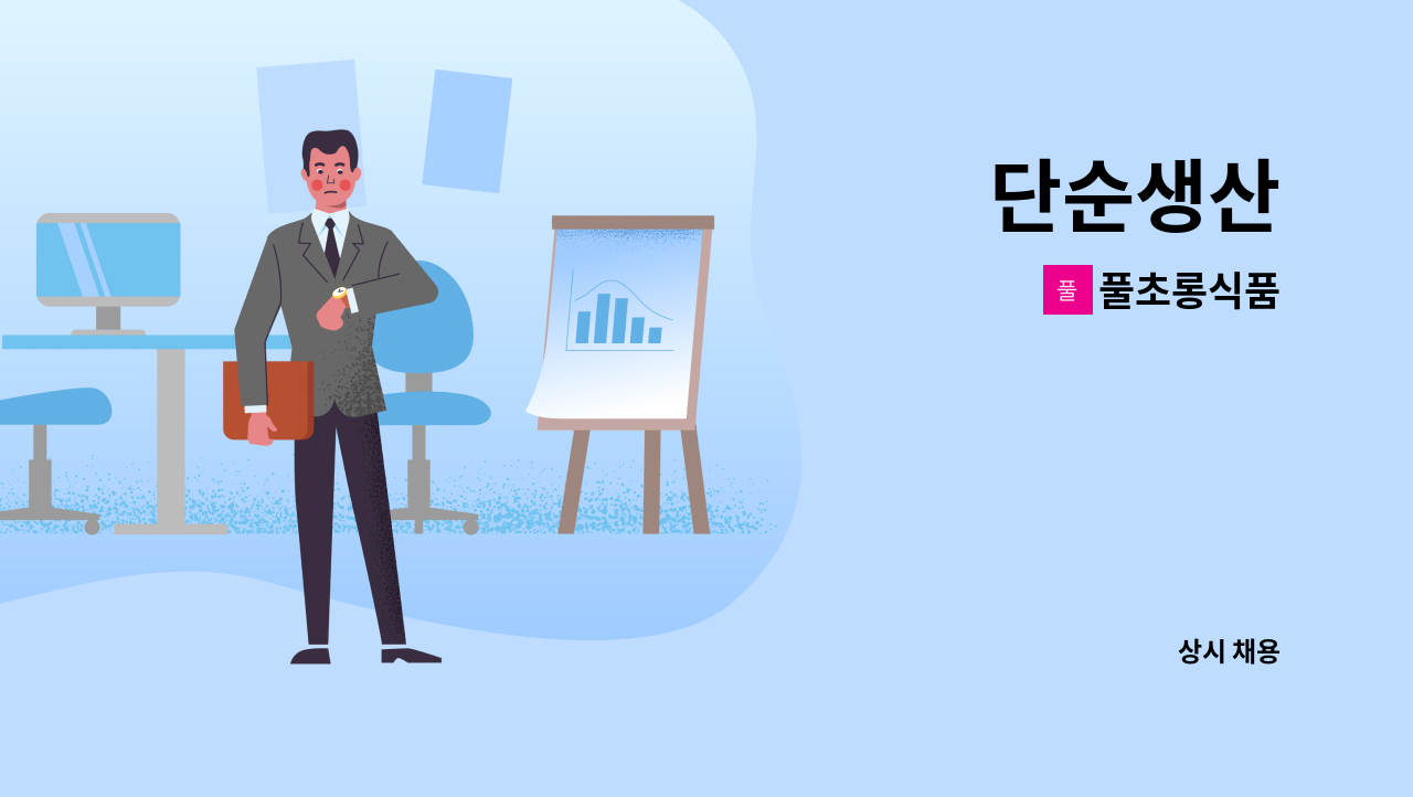 풀초롱식품 - 단순생산 : 채용 메인 사진 (더팀스 제공)