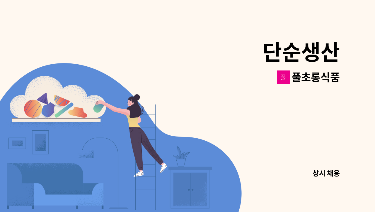 풀초롱식품 - 단순생산 : 채용 메인 사진 (더팀스 제공)