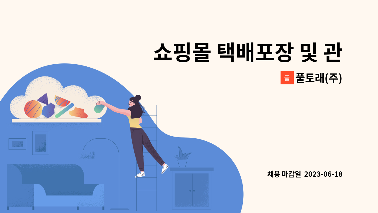 풀토래(주) - 쇼핑몰 택배포장 및 관리 (경력무관) - 정규직 : 채용 메인 사진 (더팀스 제공)