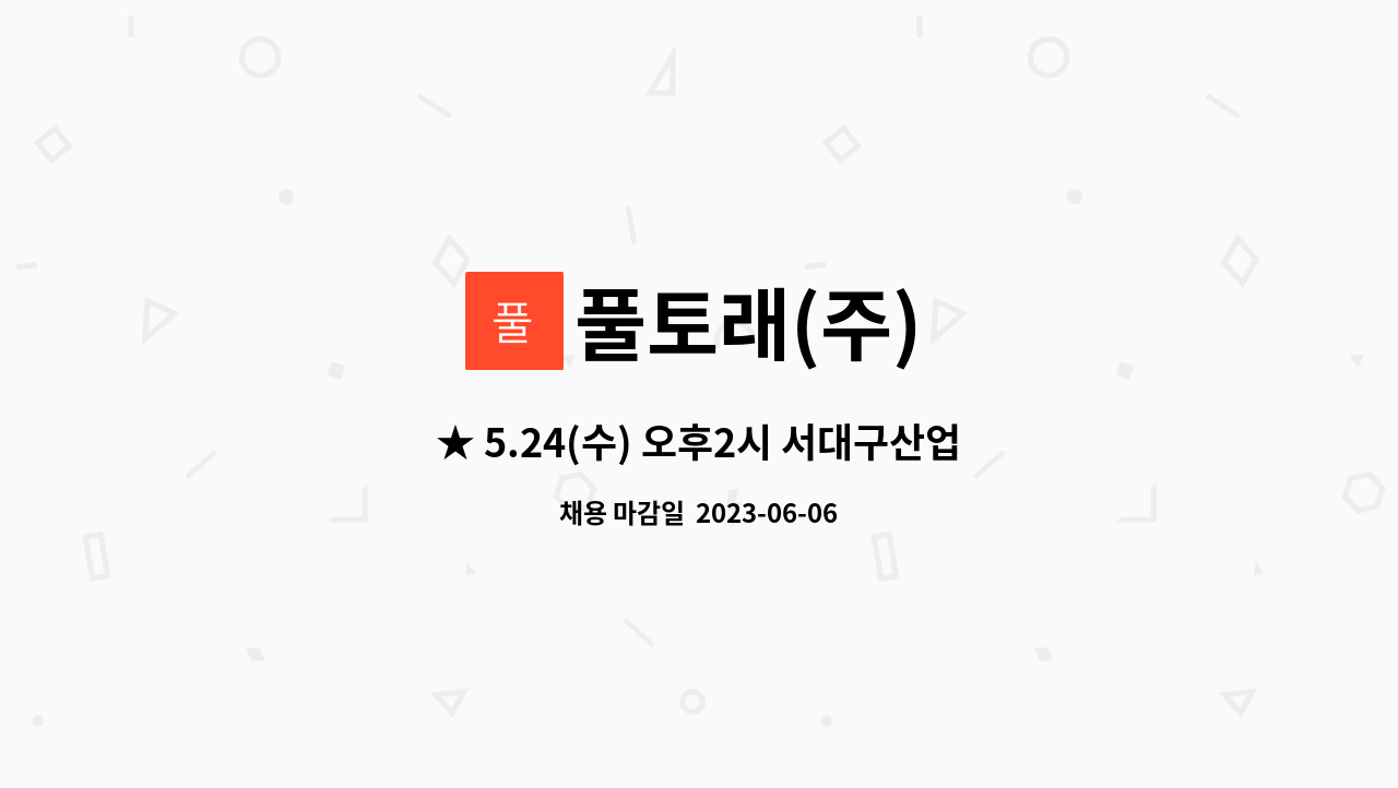 풀토래(주) - ★ 5.24(수) 오후2시 서대구산업단지 채용박람회 참여업체★ 영업부 - 거래처관리 1명 및 사육부 - 농가관리 2명 모집 : 채용 메인 사진 (더팀스 제공)