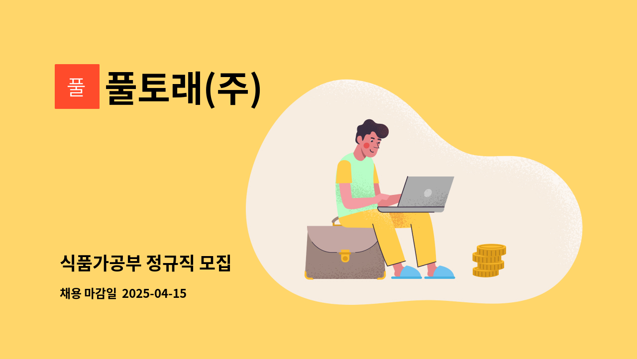 풀토래(주) - 식품가공부 정규직 모집 : 채용 메인 사진 (더팀스 제공)