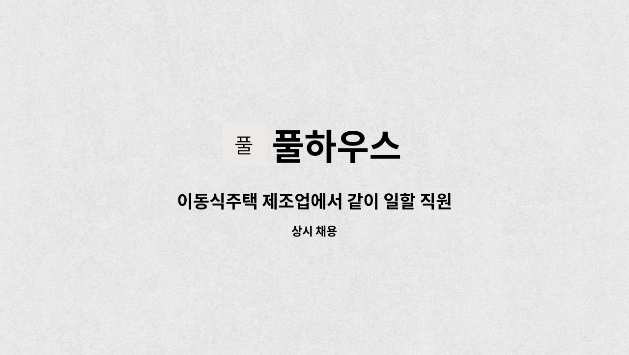 풀하우스 - 이동식주택 제조업에서 같이 일할 직원 모집합니다 : 채용 메인 사진 (더팀스 제공)