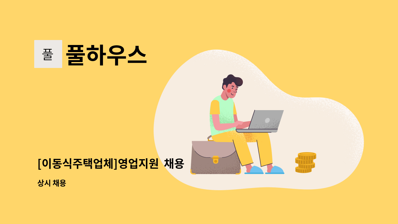 풀하우스 - [이동식주택업체]영업지원  채용 : 채용 메인 사진 (더팀스 제공)