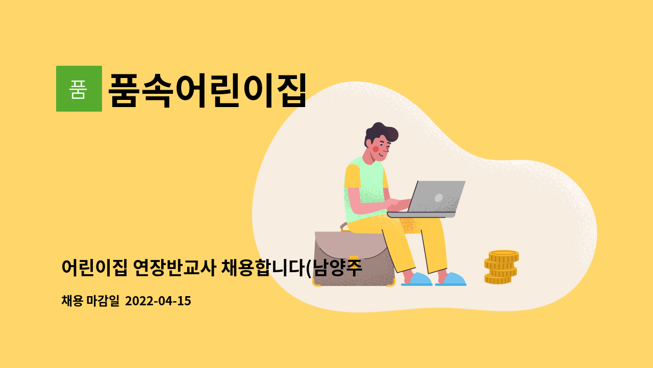 품속어린이집 - 어린이집 연장반교사 채용합니다(남양주시 다산동) : 채용 메인 사진 (더팀스 제공)