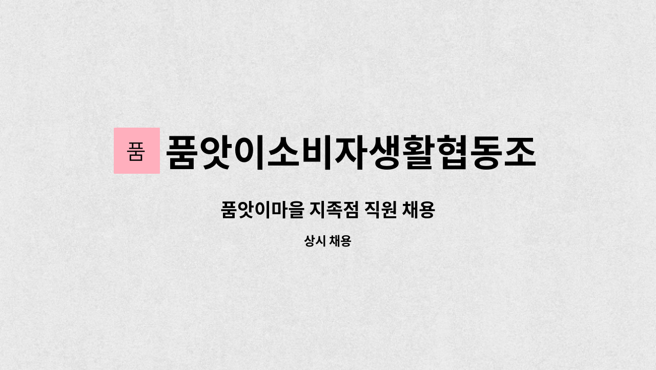 품앗이소비자생활협동조합 - 품앗이마을 지족점 직원 채용 : 채용 메인 사진 (더팀스 제공)