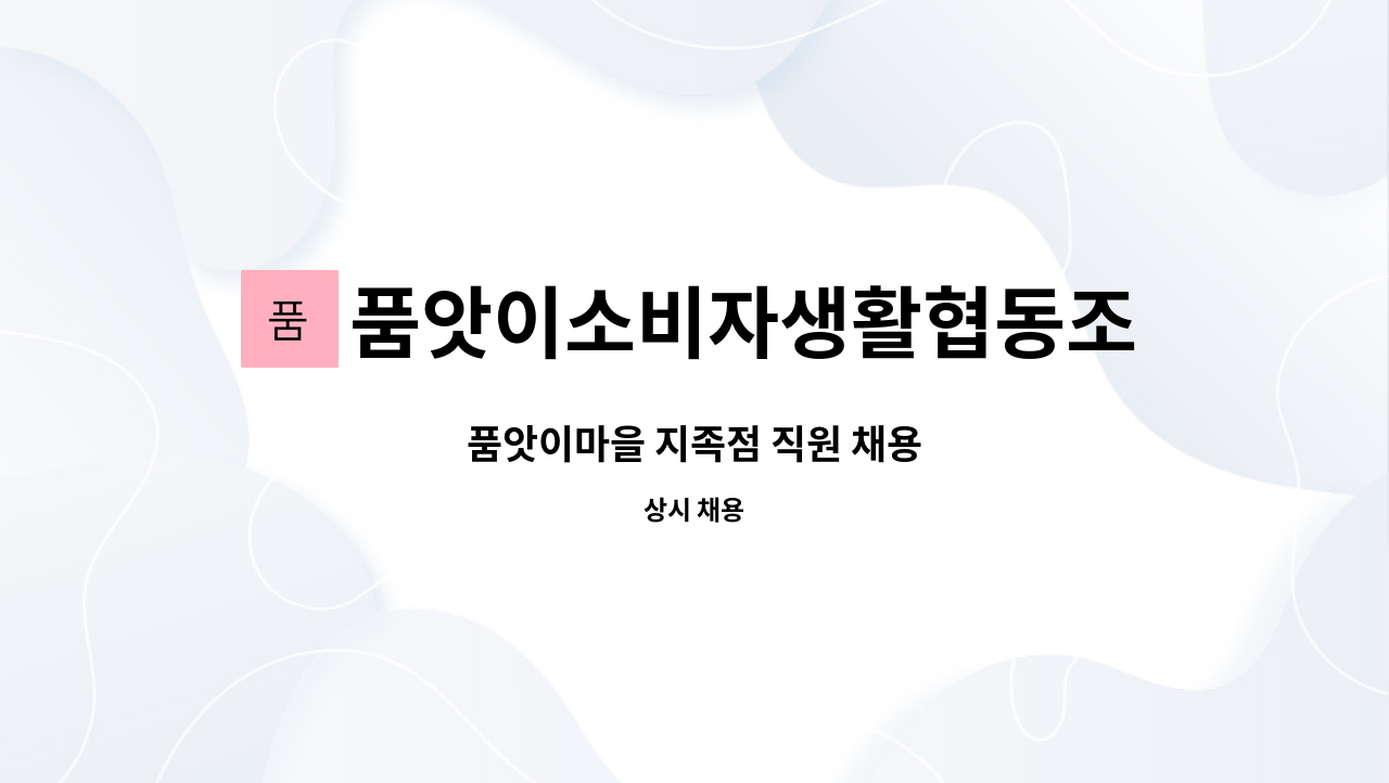 품앗이소비자생활협동조합 - 품앗이마을 지족점 직원 채용 : 채용 메인 사진 (더팀스 제공)