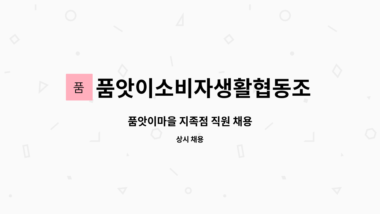 품앗이소비자생활협동조합 - 품앗이마을 지족점 직원 채용 : 채용 메인 사진 (더팀스 제공)