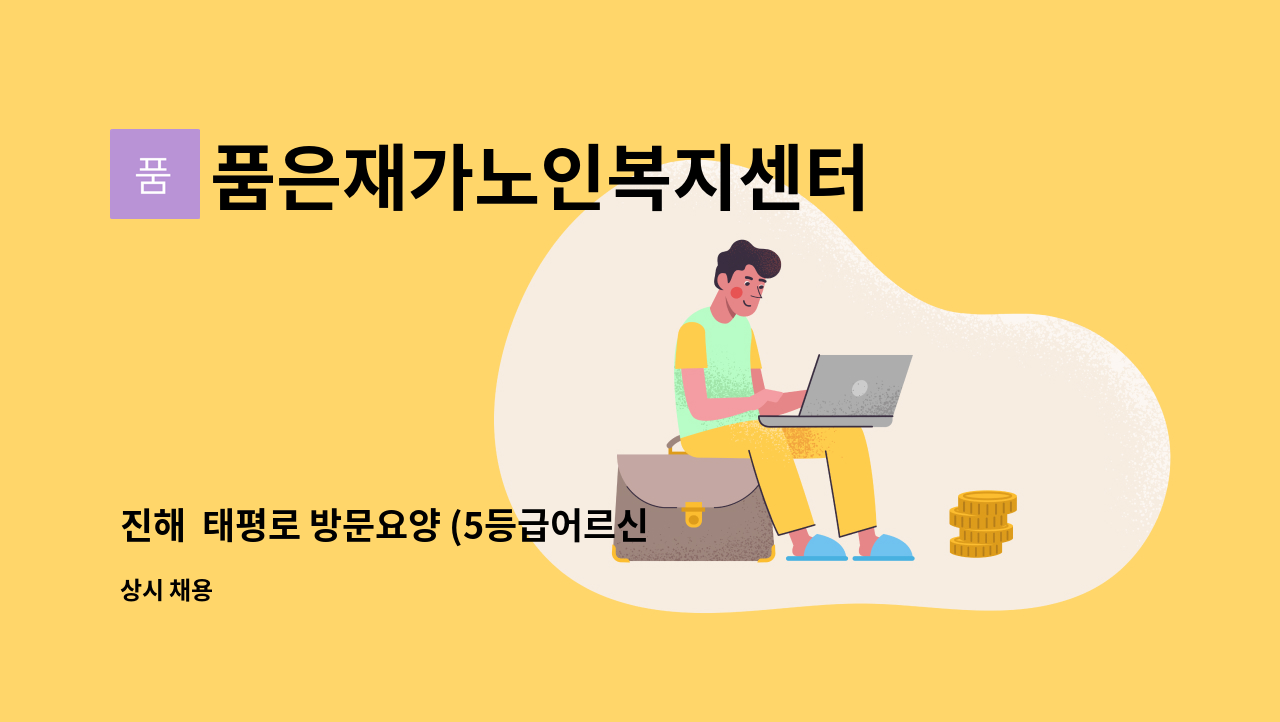 품은재가노인복지센터 - 진해 태평로 방문요양 (5등급어르신) : 채용 메인 사진 (더팀스 제공)