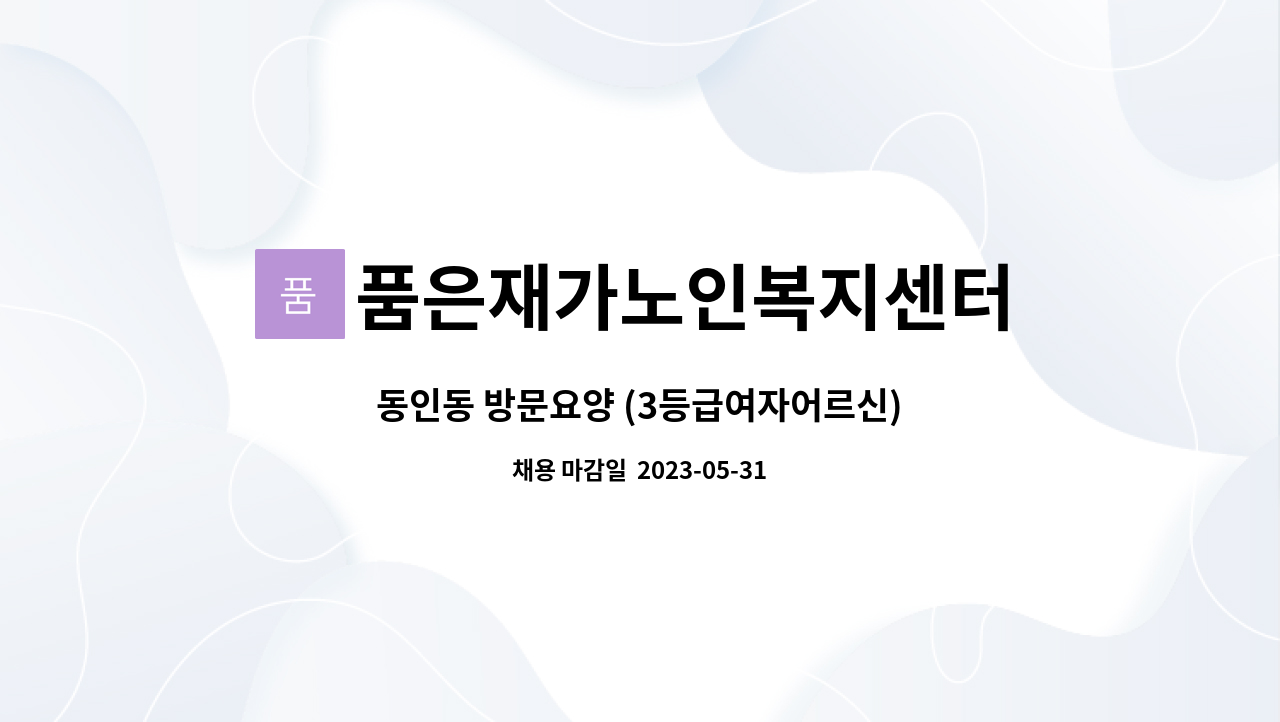 품은재가노인복지센터 - 동인동 방문요양 (3등급여자어르신) : 채용 메인 사진 (더팀스 제공)